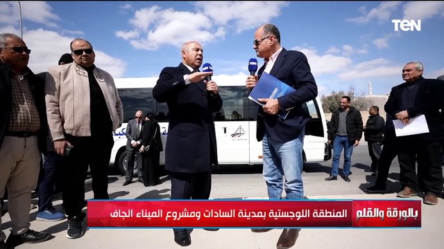 السعر بها مفاجأة...الفريق كامل الوزير يوضح أهمية المنطقة اللوجيستية بالسادات ومشروع الميناء الجاف