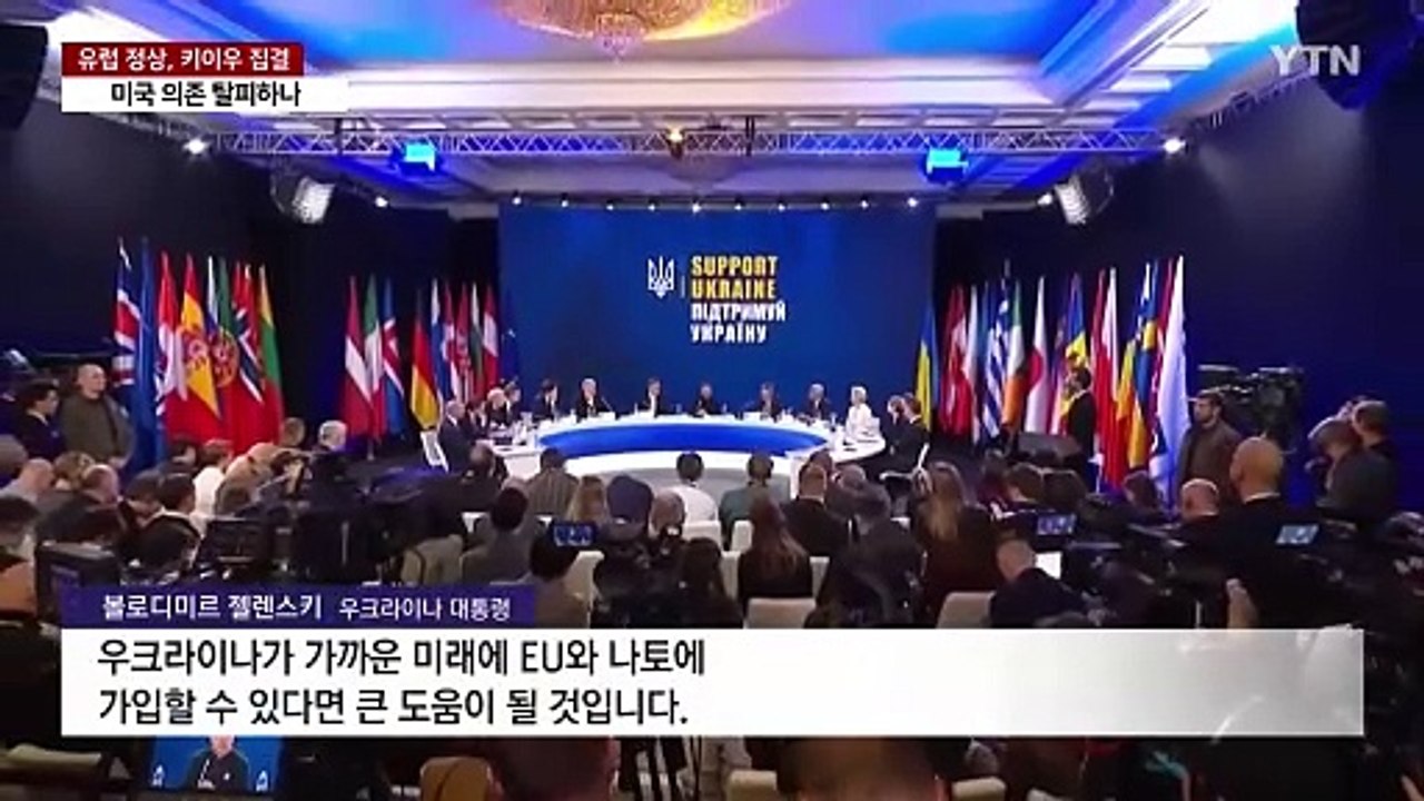 유럽 정상들 키이우 집결...미국 떠나 '홀로서기' 나서나 / YTN