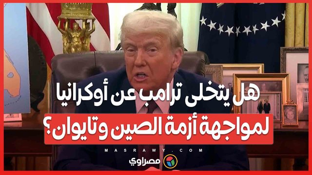 تحول مفاجئ.. هل يتخلى ترامب عن أوكرانيا لمواجهة أزمة الصين وتايوان؟