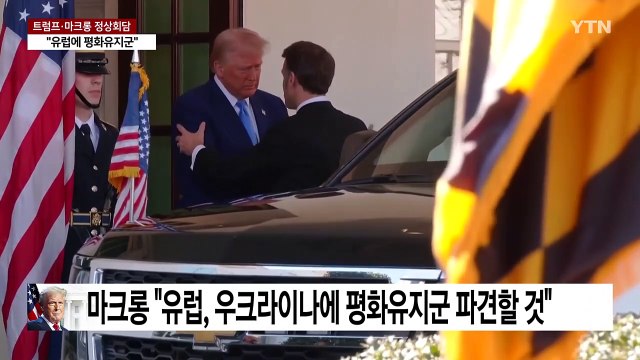 트럼프 몇 주 내 종전 가능 ...마크롱 유럽, 평화유지군 보내겠다 / YTN