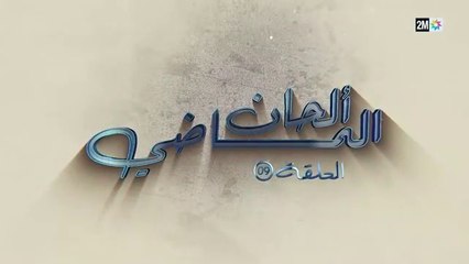 ألحان الماضي الحلقة 9