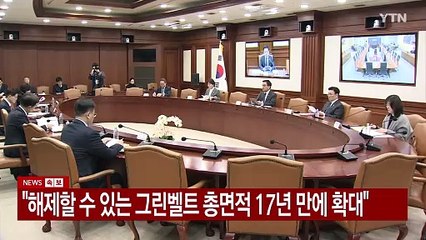 [속보] 최상목 "해제할 수 있는 그린벨트 총면적 17년 만에 확대" / YTN