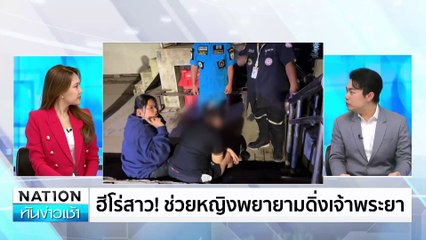 ฮีโร่สาว! ช่วยหญิงพยายามดิ่งเจ้าพระยา | เนชั่นทันข่าวเช้า | 25ก.พ. 68 | PART 1