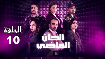 Alhan Al Madi Ep - 10 - ألحان الماضي الحلقة