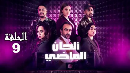 Alhan Al Madi Ep - 9 - ألحان الماضي الحلقة