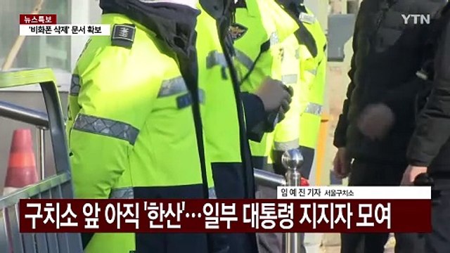 윤 대통령 탄핵심판 마지막 변론...이 시각 서울구치소 / YTN
