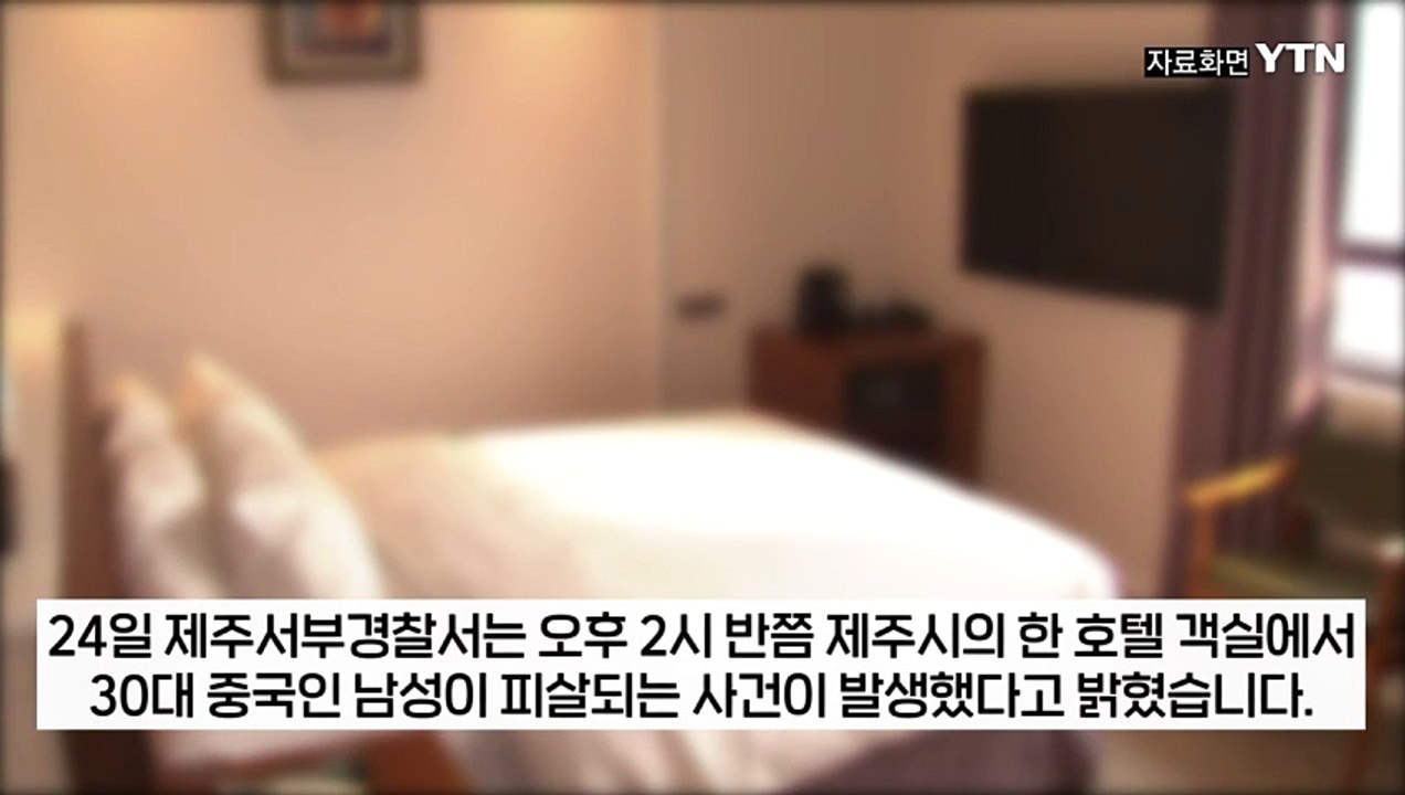 대낮 제주 호텔 객실서 중국인 피살...중국인 3명 긴급체포 [지금이뉴스] / YTN
