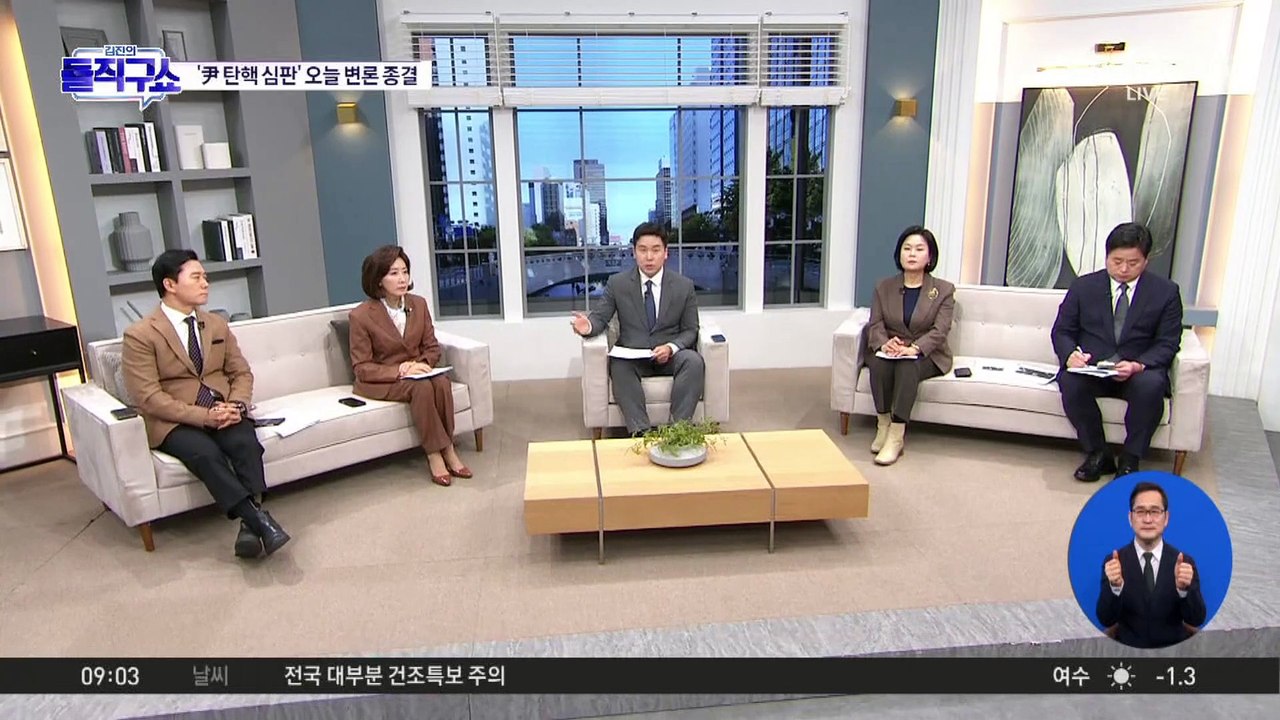 尹 탄핵심판 오늘 변론 종결…3월 선고 유력