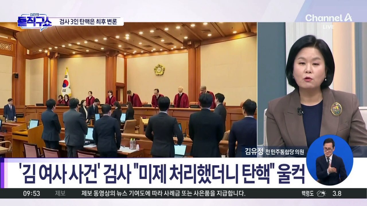 ‘검사 3인’ 탄핵심판 변론 종결…3월 중순 전 결론?