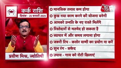 Cancer horoscope Today: आज का कर्क राश‍िफल 25 फरवरी: मानसिक तनाव कम होगा, जानें कैसा रहेगा दिन