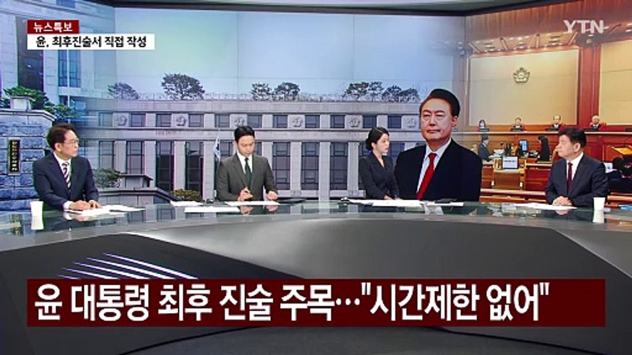 탄핵심판 최종 변론기일...'대국민 메시지' 나올까? / YTN
