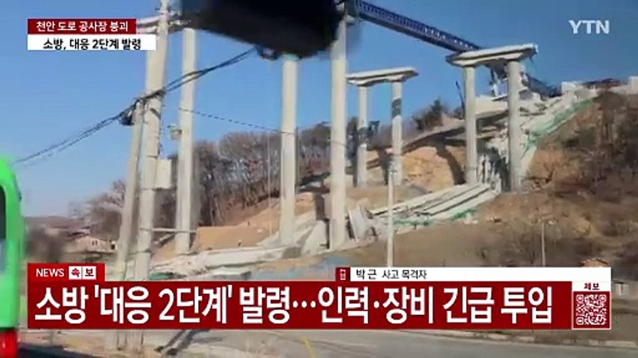 '천안 고속도로 공사장 붕괴' 목격자 "교각 상판 공사 중 무너지는 모습 봐" / YTN