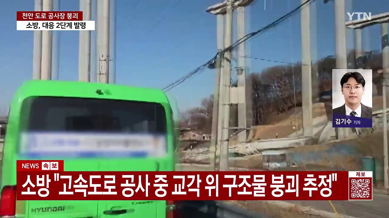 충남 천안 고속도로 공사장 붕괴 사고...8명 매몰 / YTN
