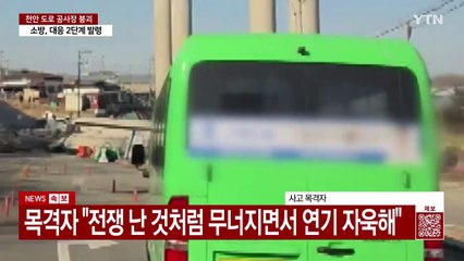 "500m 떨어진 곳까지 전쟁 난 것 같은 소리"...엿가락처럼 붕괴된 고속도로 [Y녹취록] / YTN