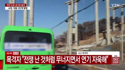 목격자 "전쟁 난 것 같은 소리...교각 무너져" / YTN
