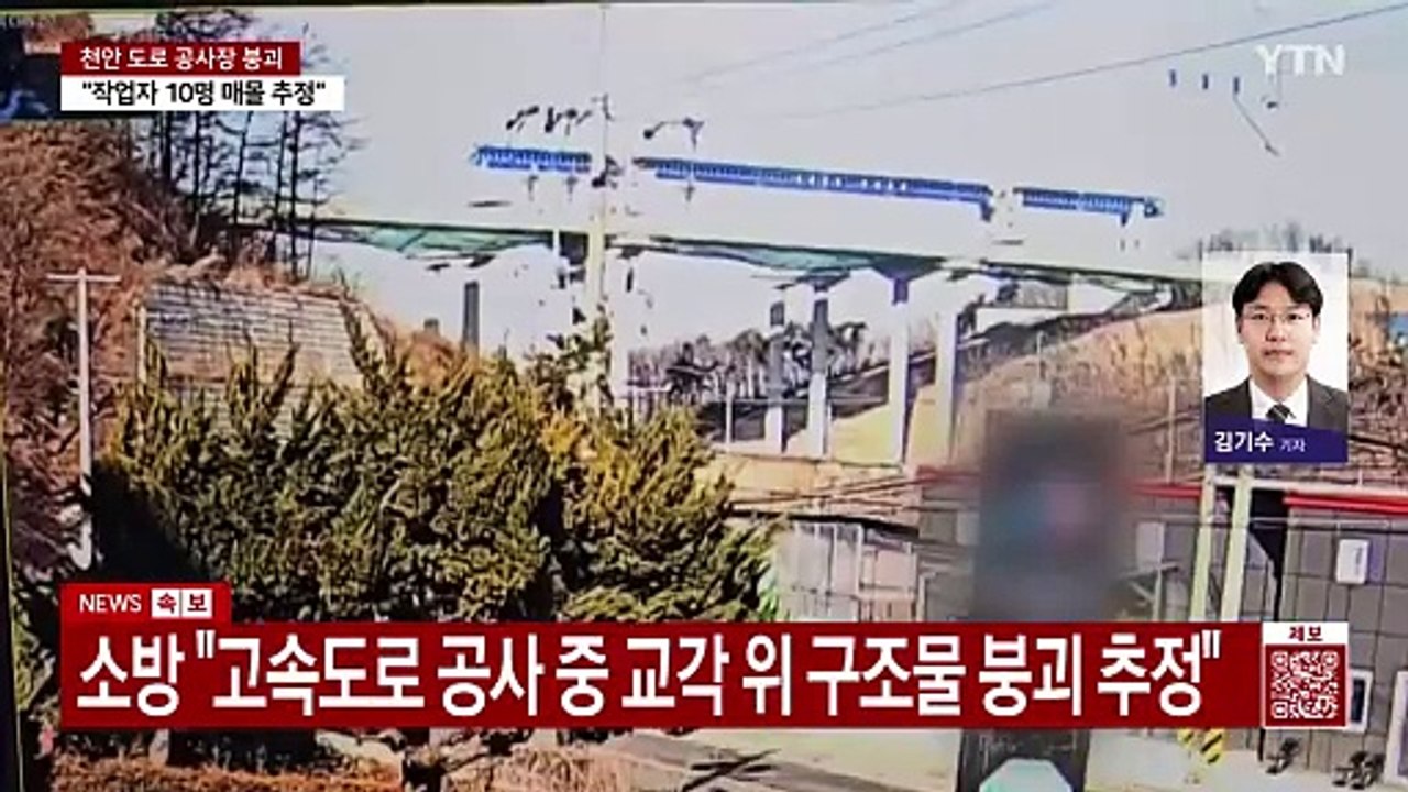 충남 천안 고속도로 공사장 붕괴 사고...10명 매몰 / YTN