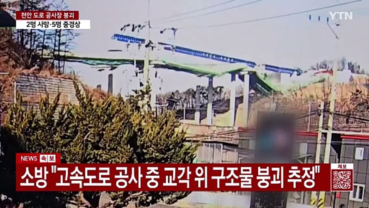 충남 천안 고속도로 공사장 붕괴 사고...2명 사망 / YTN