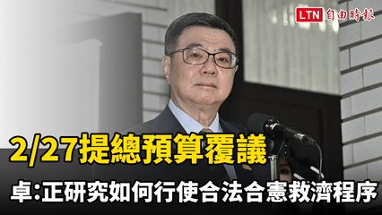 2/27提總預算覆議 卓榮泰：正研究如何行使合法合憲救濟程序
