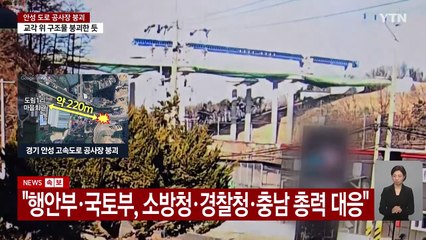 제보자 "사고 뒤 안전 문자 없었어" / YTN