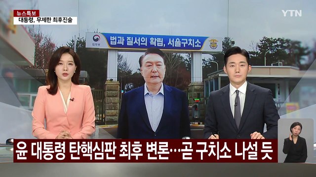 윤 대통령 탄핵심판 마지막 변론...곧 구치소 나설 듯 / YTN