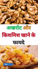 Benefit Of Akhrot Aur  Kishmish