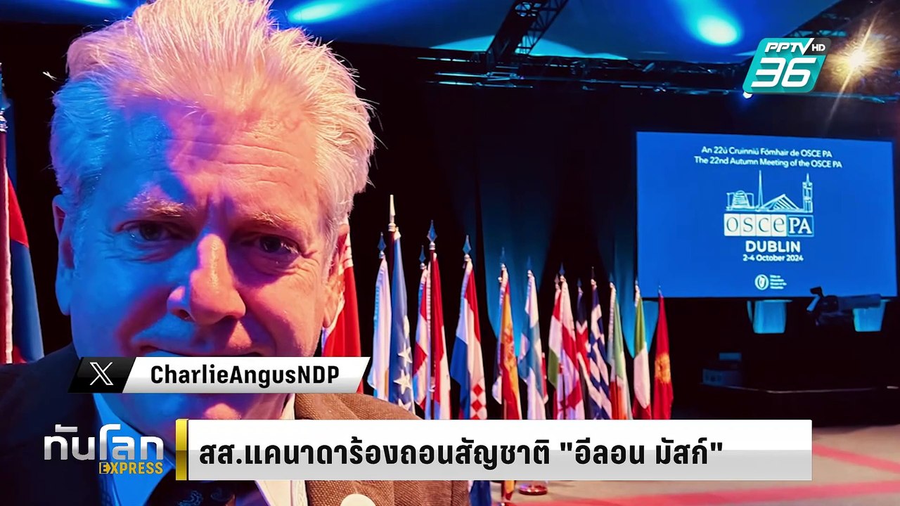 สส.แคนาดาร้องถอนสัญชาติ “อีลอน มัสก์”|ทันโลก EX...