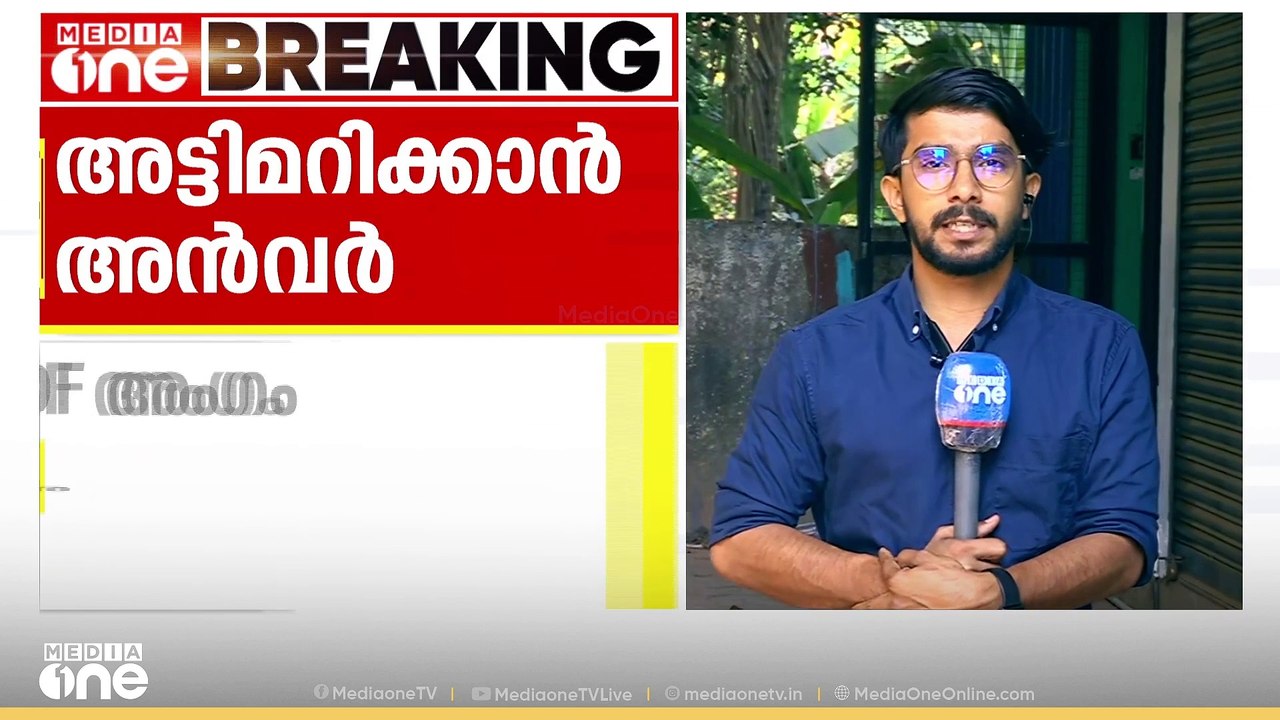 ചുങ്കത്തറ പഞ്ചായത്തിൽ അവിശ്വാസം; അട്ടിമറിക്കാൻ അൻവർ | PV Anvar | Cungathara panjayath