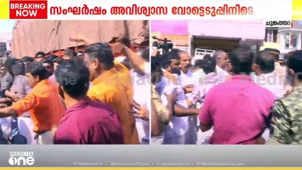 ചുങ്കത്തറയിൽ അവിശ്വാസ വോട്ടെടുപ്പിനിടെ എൽഡിഎഫ് - യുഡിഎഫ് സംഘർഷം