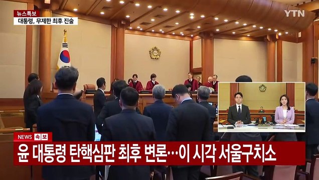 윤 대통령 탄핵심판 마지막 변론...이 시각 서울구치소 / YTN