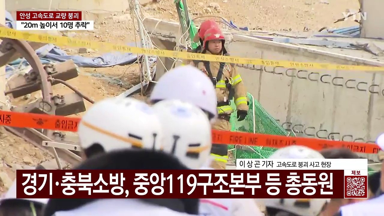 고속도로 공사현장 붕괴...2명 사망·7명 부상·1명 구조중 / YTN