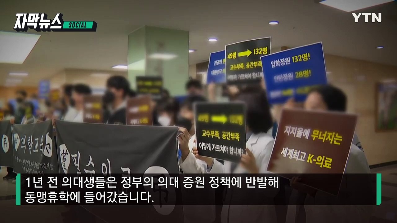 [자막뉴스] 개강 앞두고 복귀율 '처참'...돌아오지 않는 의대생들 / YTN