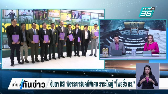 เปิดแนวทาง DSI รับคดีฮั้ว สว. เป็นคดีพิเศษหรือไม่? | เที่ยงทันข่าว | 25 ก.พ. 68