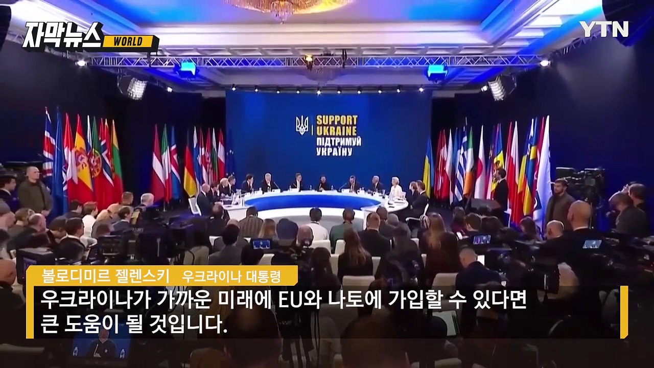 [자막뉴스] '우크라 나토 가입' 팽팽한 신경전... 대응 나선 유럽 정상들 / YTN