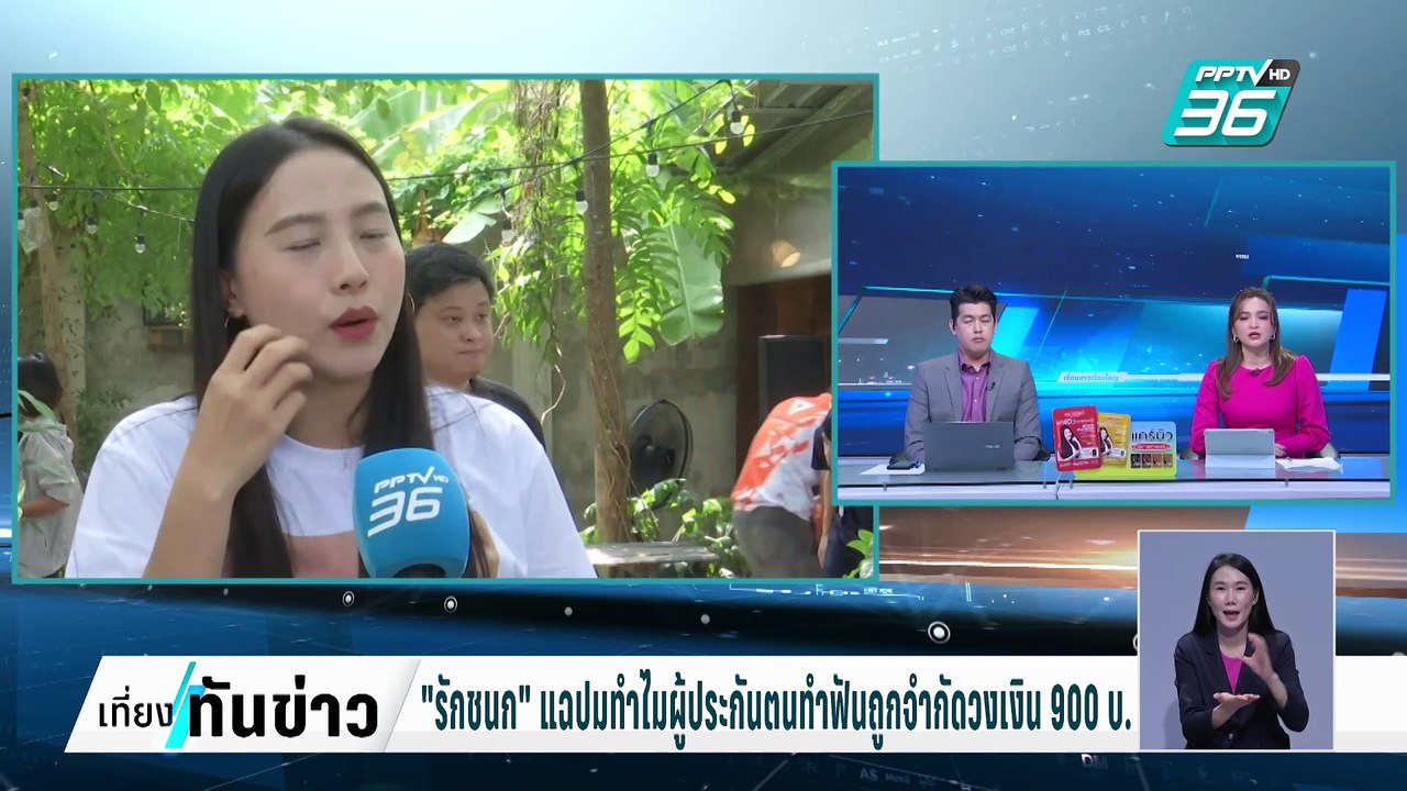"รักชนก"แฉปมทำไมผู้ประกันตนทำฟันถูกจำกัดวงเงิน...