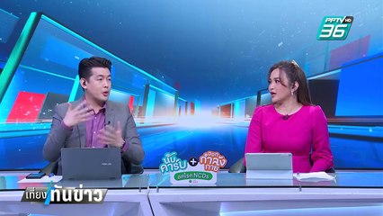 ปลัด มท.ไม่กังวลร่วมพิจารณา DSI รับคดีฮั้ว สว.| เที่ยงทันข่าว |  25 ก.พ. 68