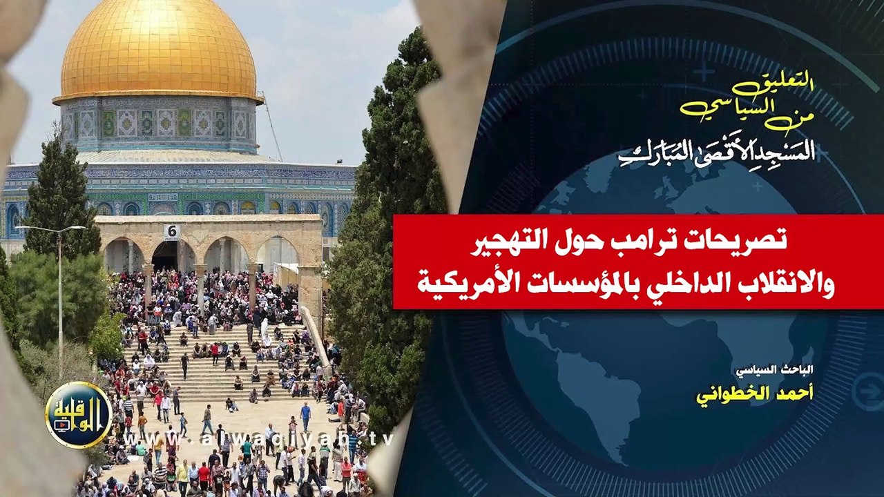 التعليق السياسي || تصريحات ترمب حول التهجير والانقلاب الداخلي بالمؤسسات الأمريكية