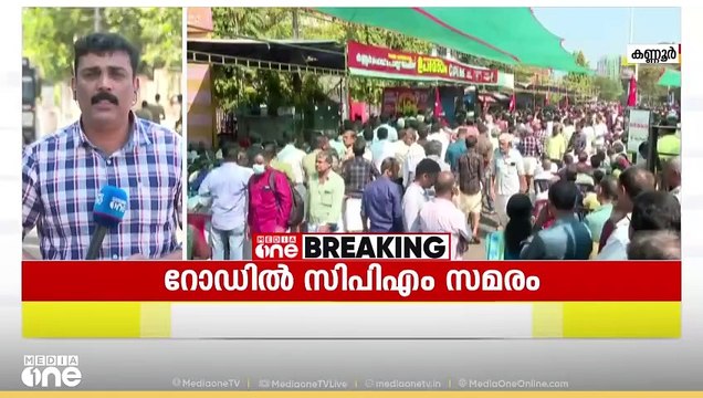 പരിപാടി വീണ്ടും റോഡിൽ; കണ്ണൂരിൽ റോഡ് തടസ്സപ്പെടുത്തി CPM സമരം | CPM Protest on road