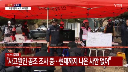[현장영상+] "상판 설치 작업중 사고 발생...사망 4명·중상 5명·경상 1명" / YTN