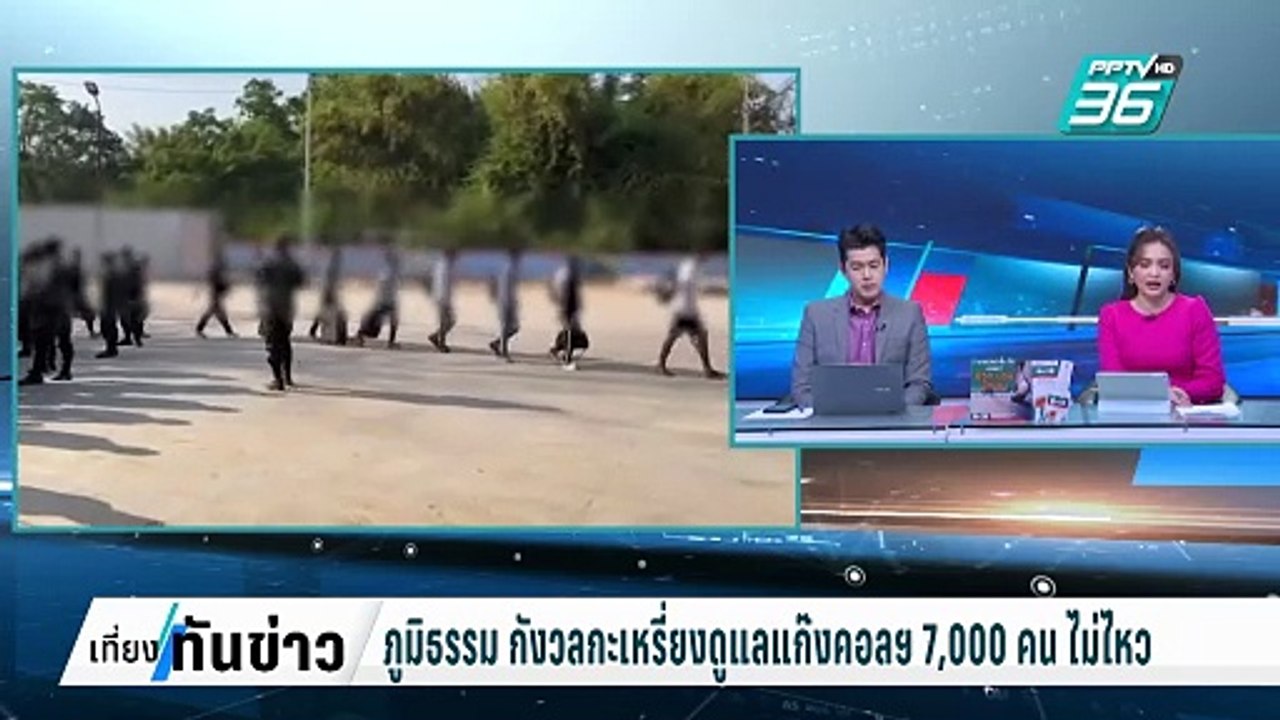 ภูมิธรรม กังวลกะเหรี่ยงดูแลแก๊งคอลเซนเตอร์ 7,00...