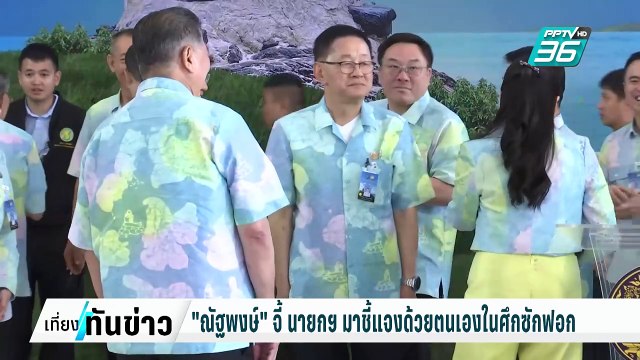 ณัฐพงษ์ จี้ นายกฯ มาชี้แจงด้วยตนเองในการอภิปรายไม่ไว้วางใจ | เที่ยงทันข่าว | 25 ก.พ. 68