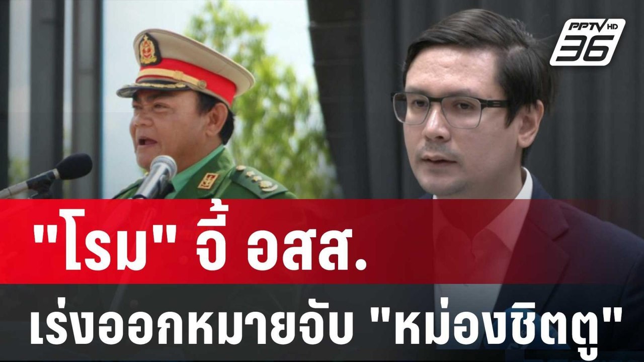 "โรม" จี้ อสส.เร่งออกหมายจับ "หม่องชิตตู" | เที...