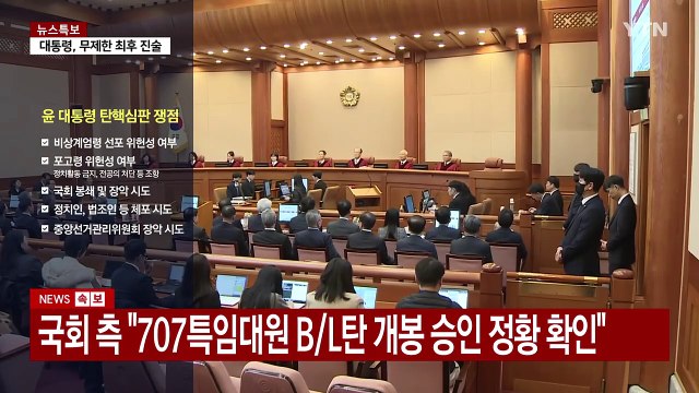 [뉴스퀘어 2PM] 잠시 뒤, 윤 대통령 탄핵 심판 '최종 변론' / YTN