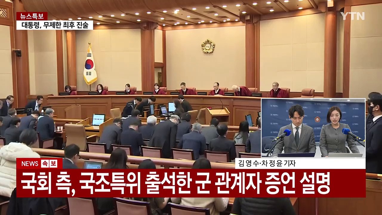 윤 대통령, 최종 진술 주목...헌재, 종합 변론 진행 중 / YTN