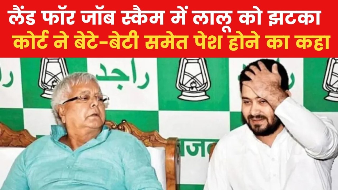 लैंड फॉर जॉब मामले में लालू-तेजस्वी को कोर्ट का...