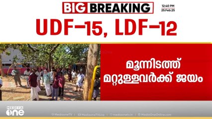 തദ്ദേശ ഉപതെരഞ്ഞെടുപ്പിൽ ഒപ്പത്തിനൊപ്പം;15  വാർഡുകളിൽ LDFഉം പന്ത്രണ്ടിടത്ത് UDFഉം ജയിച്ചു