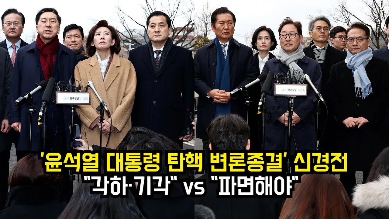 '윤석열 대통령 탄핵 변론종결' 앞두고 신경전…"파면해야"·"각하·기각"