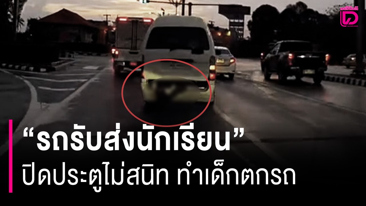"รถรับส่งนักเรียน" ปิดประตูไม่สนิท ทำเด็กตกรถกลิ้งกลางถนน | HOTSHOT เดลินิวส์ 25/02/68
