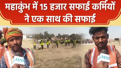 महाकुंभ में 15 हजार सफाई कर्मियों ने एक साथ की सफाई