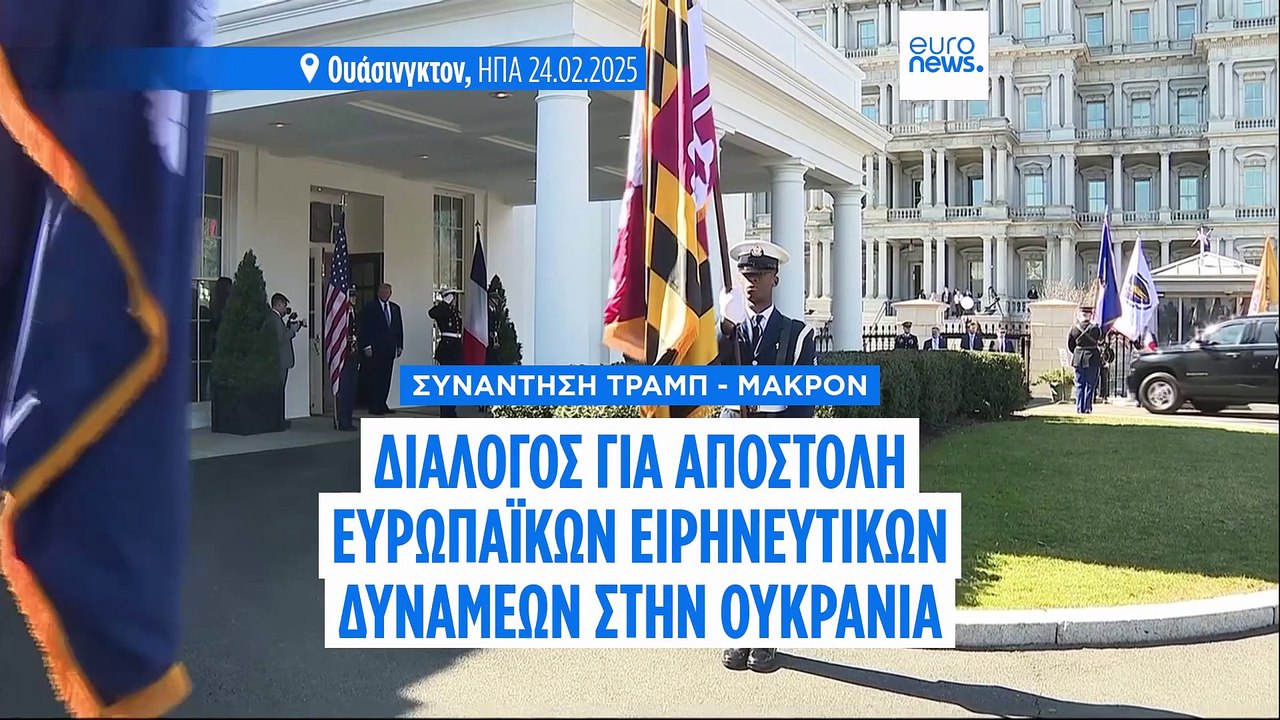 Τραμπ: «Ο Πούτιν θα δεχθεί ευρωπαϊκή ειρηνευτική δύναμη στην Ουκρανία μετά την κατάπαυση του πυρός»