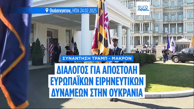 Τραμπ: «Ο Πούτιν θα δεχθεί ευρωπαϊκή ειρηνευτική δύναμη στην Ουκρανία μετά την κατάπαυση του πυρός»